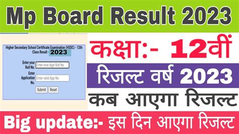 mp board 12th result 2023 kab tak aayega